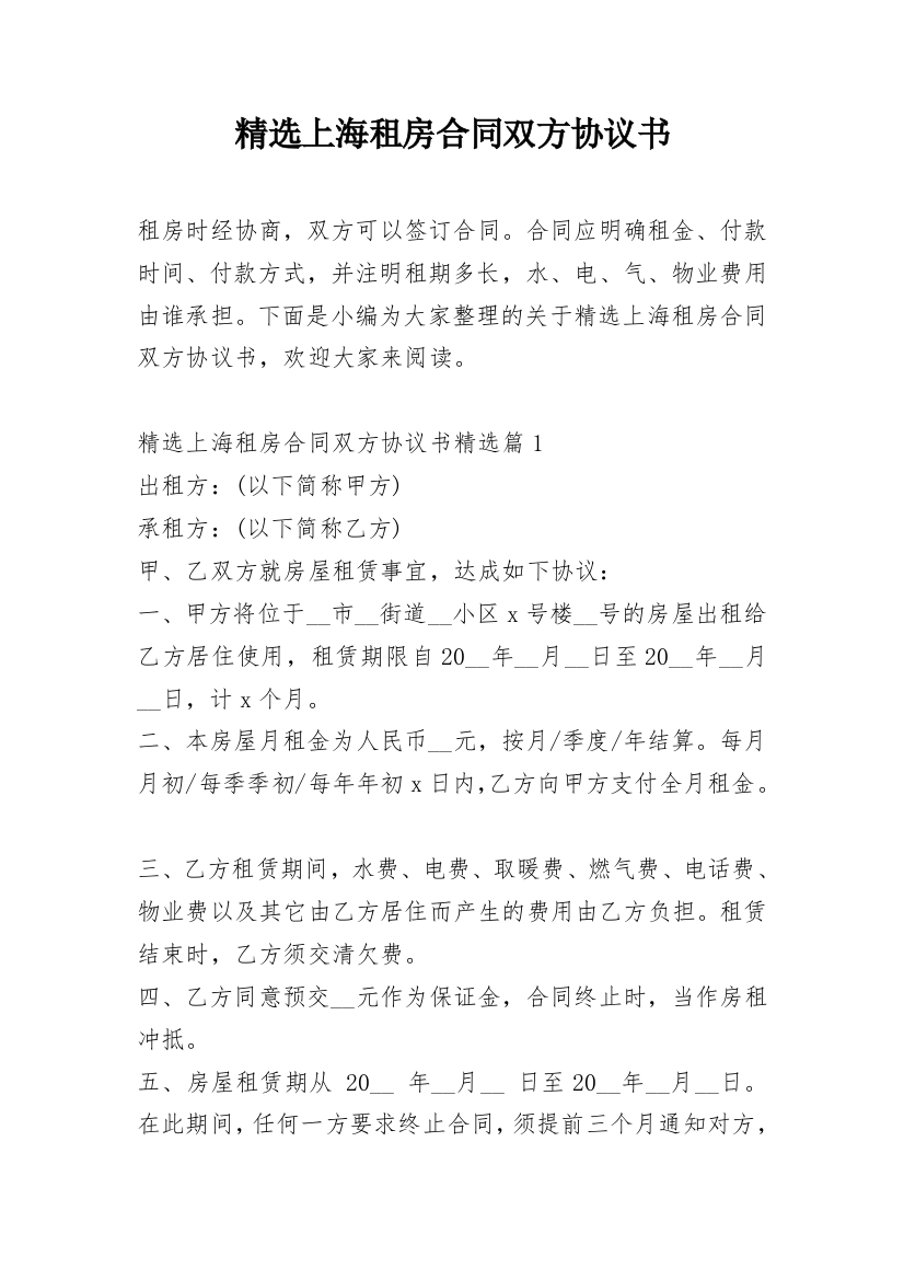 精选上海租房合同双方协议书