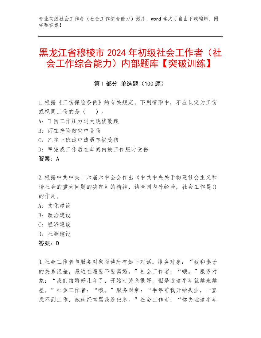 黑龙江省穆棱市2024年初级社会工作者（社会工作综合能力）内部题库【突破训练】