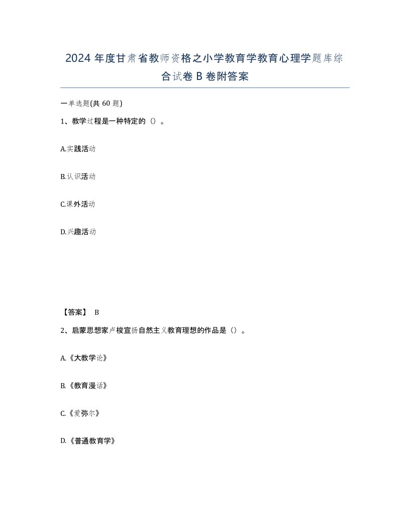 2024年度甘肃省教师资格之小学教育学教育心理学题库综合试卷B卷附答案