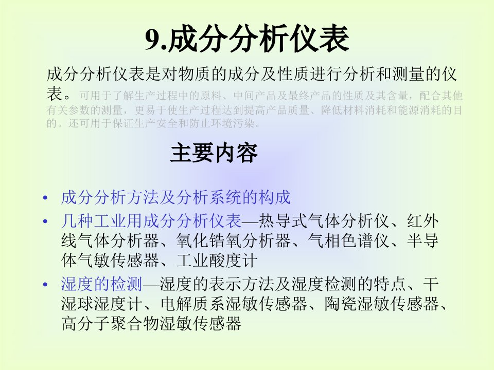 自动检测技术与仪表控制系统-成分分析仪表