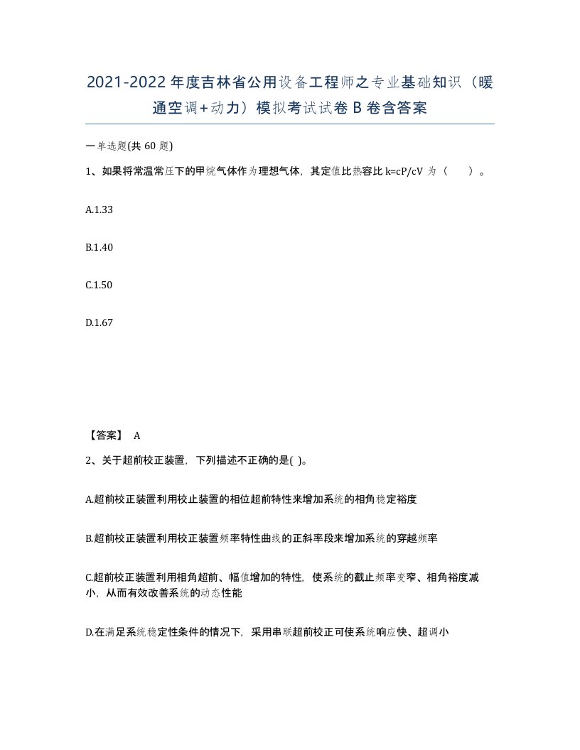 2021-2022年度吉林省公用设备工程师之专业基础知识暖通空调动力模拟考试试卷B卷含答案