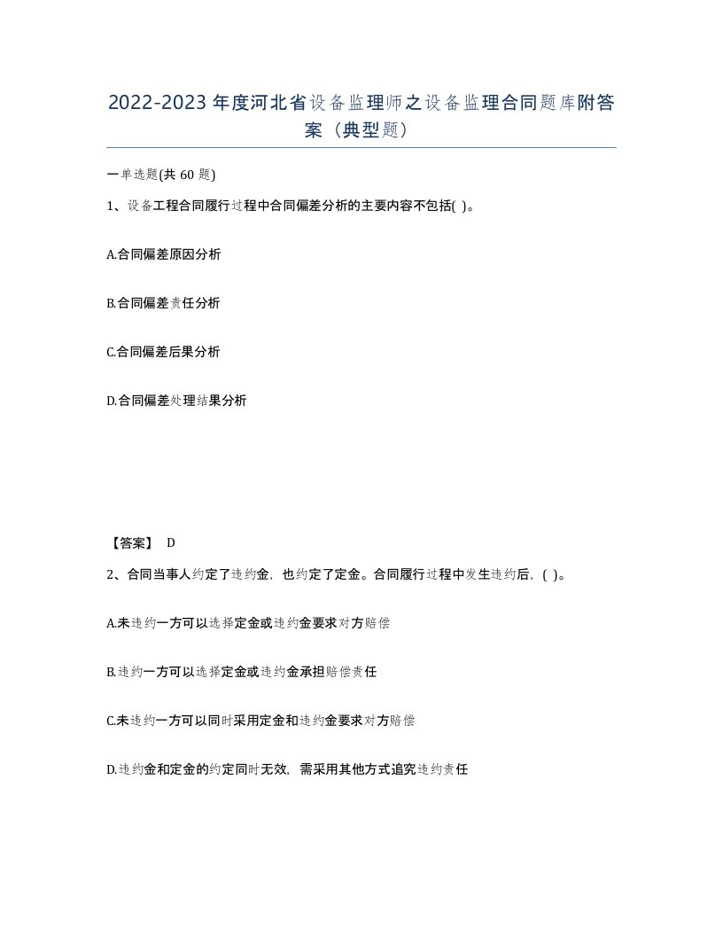 2022-2023年度河北省设备监理师之设备监理合同题库附答案典型题