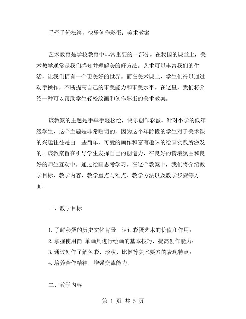 手牵手轻松绘，快乐创作彩蛋：美术教案