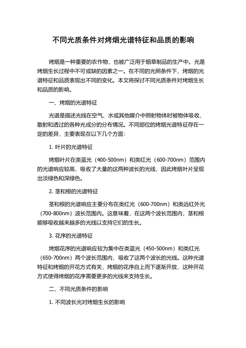 不同光质条件对烤烟光谱特征和品质的影响