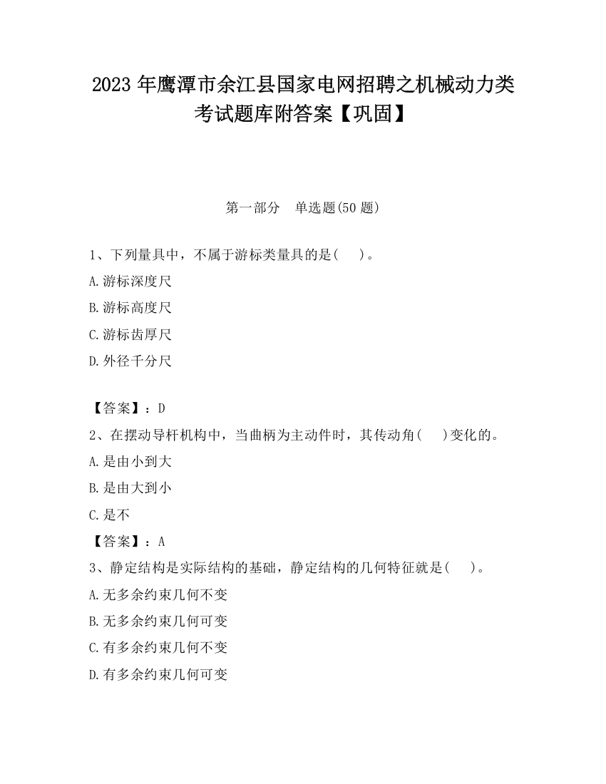 2023年鹰潭市余江县国家电网招聘之机械动力类考试题库附答案【巩固】