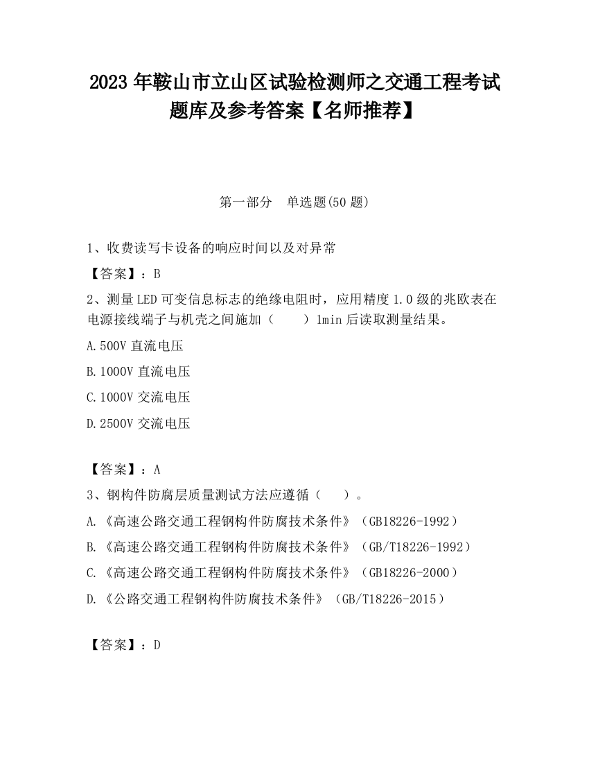 2023年鞍山市立山区试验检测师之交通工程考试题库及参考答案【名师推荐】