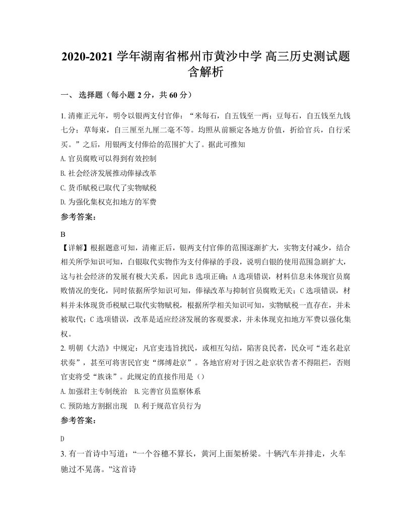 2020-2021学年湖南省郴州市黄沙中学高三历史测试题含解析