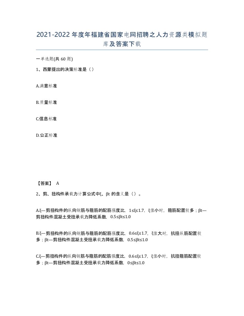 2021-2022年度年福建省国家电网招聘之人力资源类模拟题库及答案