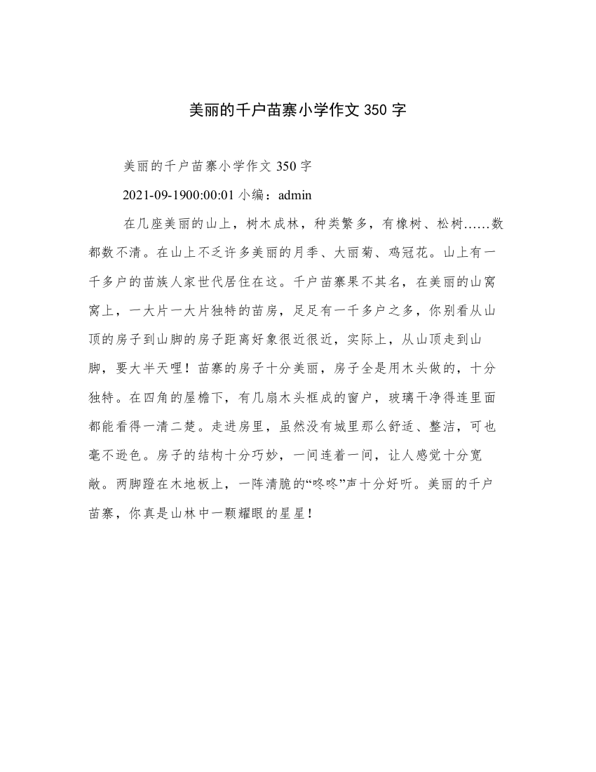 美丽的千户苗寨小学作文350字