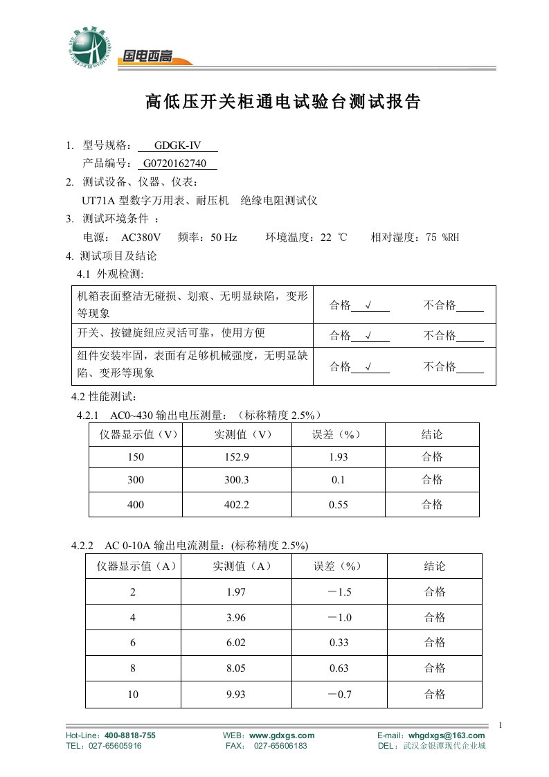 高低压开关柜通电试验台测试报告