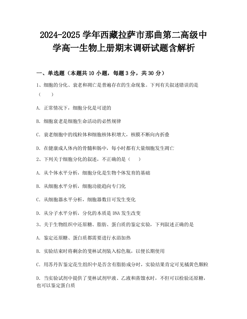 2024-2025学年西藏拉萨市那曲第二高级中学高一生物上册期末调研试题含解析