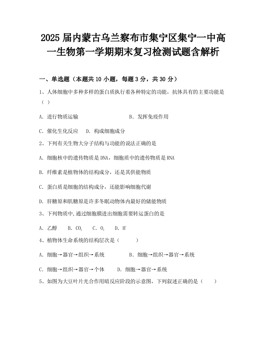 2025届内蒙古乌兰察布市集宁区集宁一中高一生物第一学期期末复习检测试题含解析