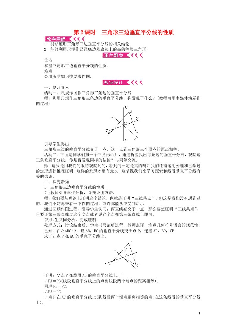 八年级数学下册第一章三角形的证明3线段的垂直平分线第2课时三角形三边垂直平分线的性质教案新版北师大版