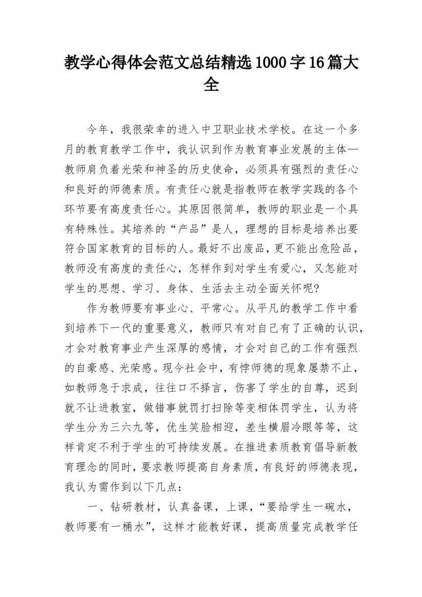 教学心得体会范文总结精选1000字16篇大全