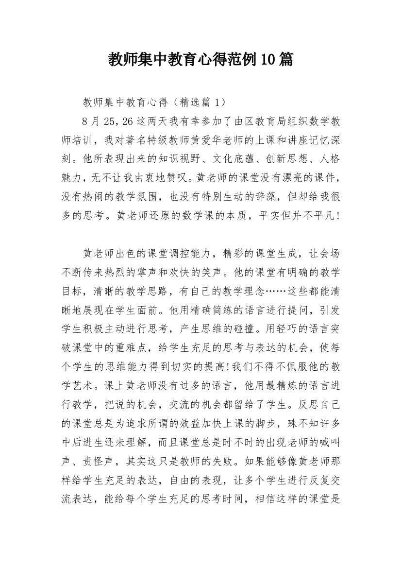 教师集中教育心得范例10篇