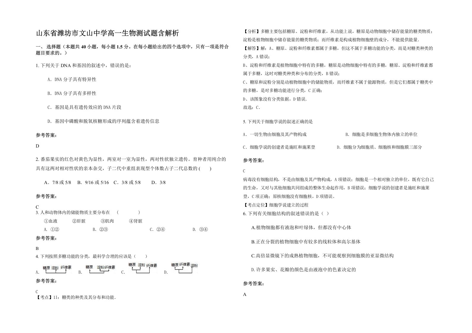 山东省潍坊市文山中学高一生物测试题含解析