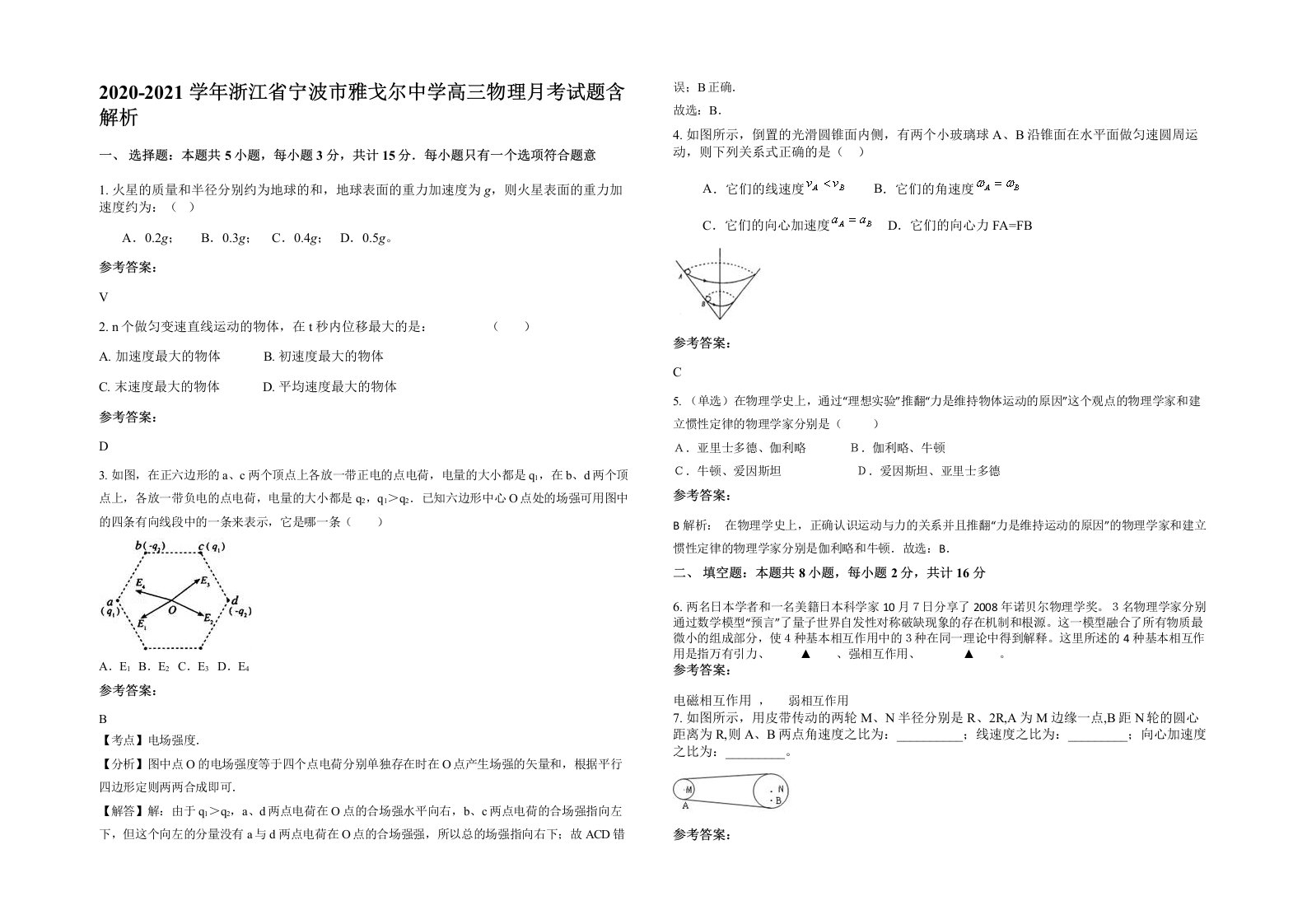 2020-2021学年浙江省宁波市雅戈尔中学高三物理月考试题含解析