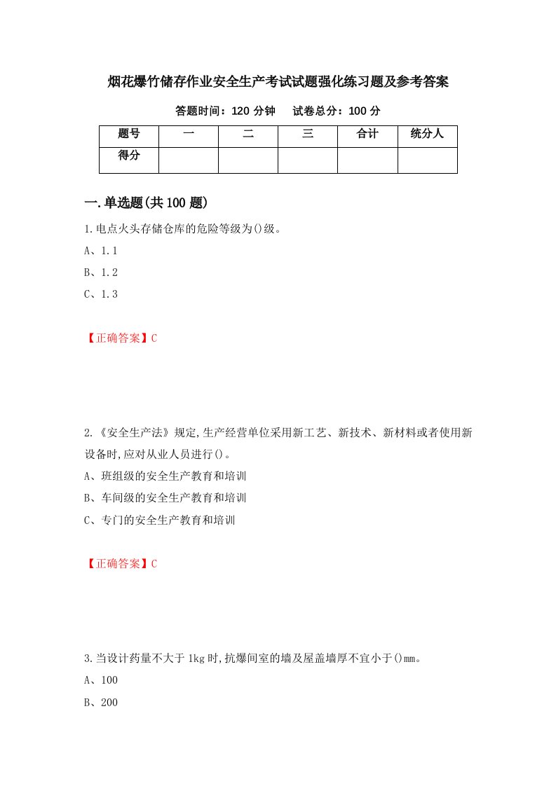 烟花爆竹储存作业安全生产考试试题强化练习题及参考答案第41卷