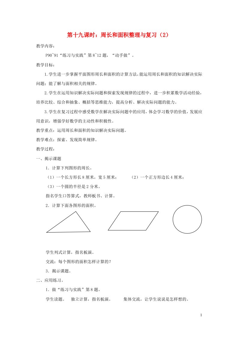 六年级数学下册七总复习第二部分图形与几何图形的认识测量第十九课时周长和面积整理与复习教案苏教版