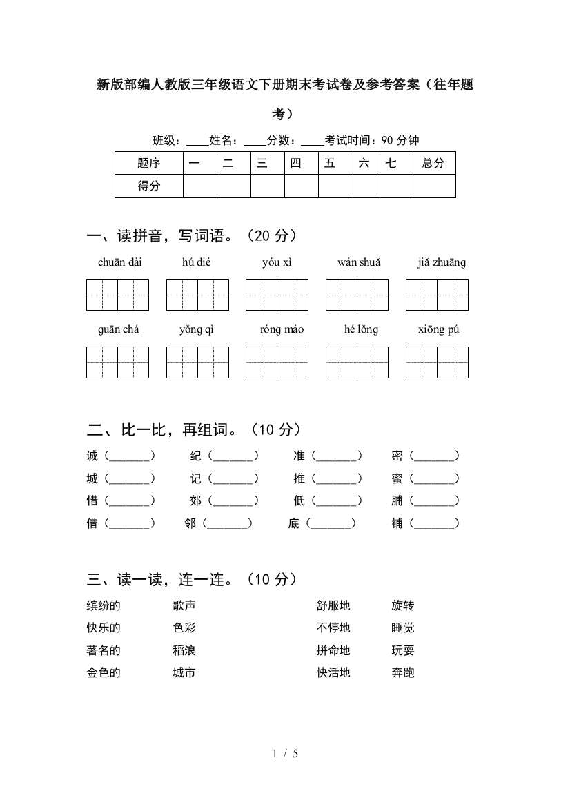 新版部编人教版三年级语文下册期末考试卷及参考答案(往年题考)