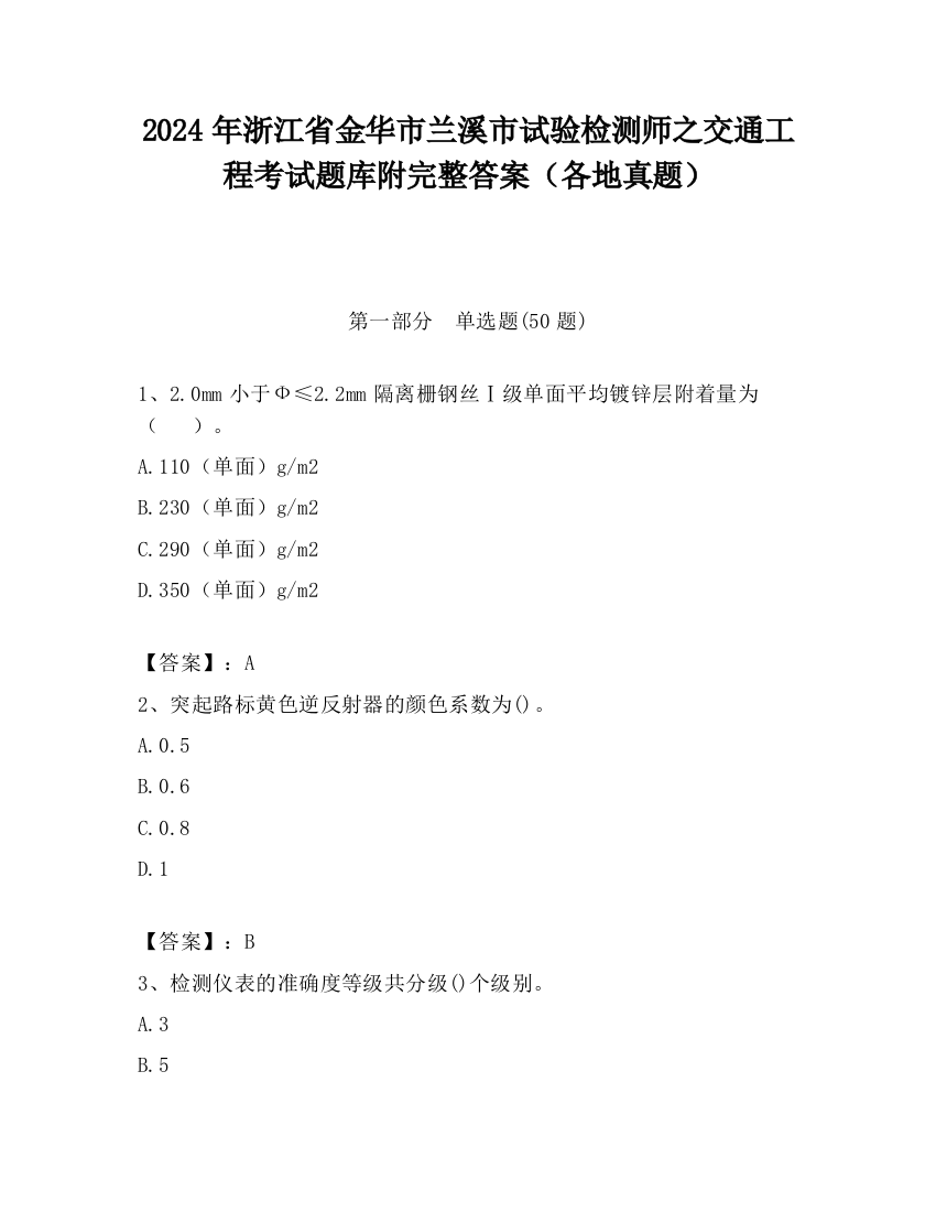 2024年浙江省金华市兰溪市试验检测师之交通工程考试题库附完整答案（各地真题）