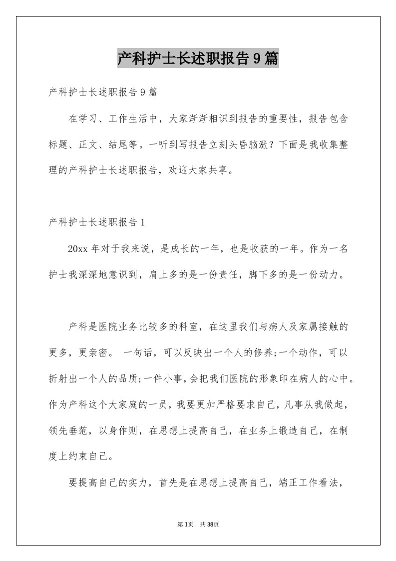 产科护士长述职报告9篇例文