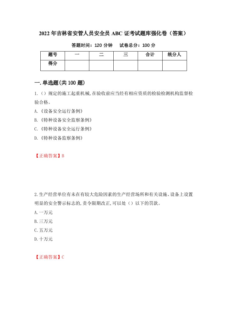 2022年吉林省安管人员安全员ABC证考试题库强化卷答案第67版