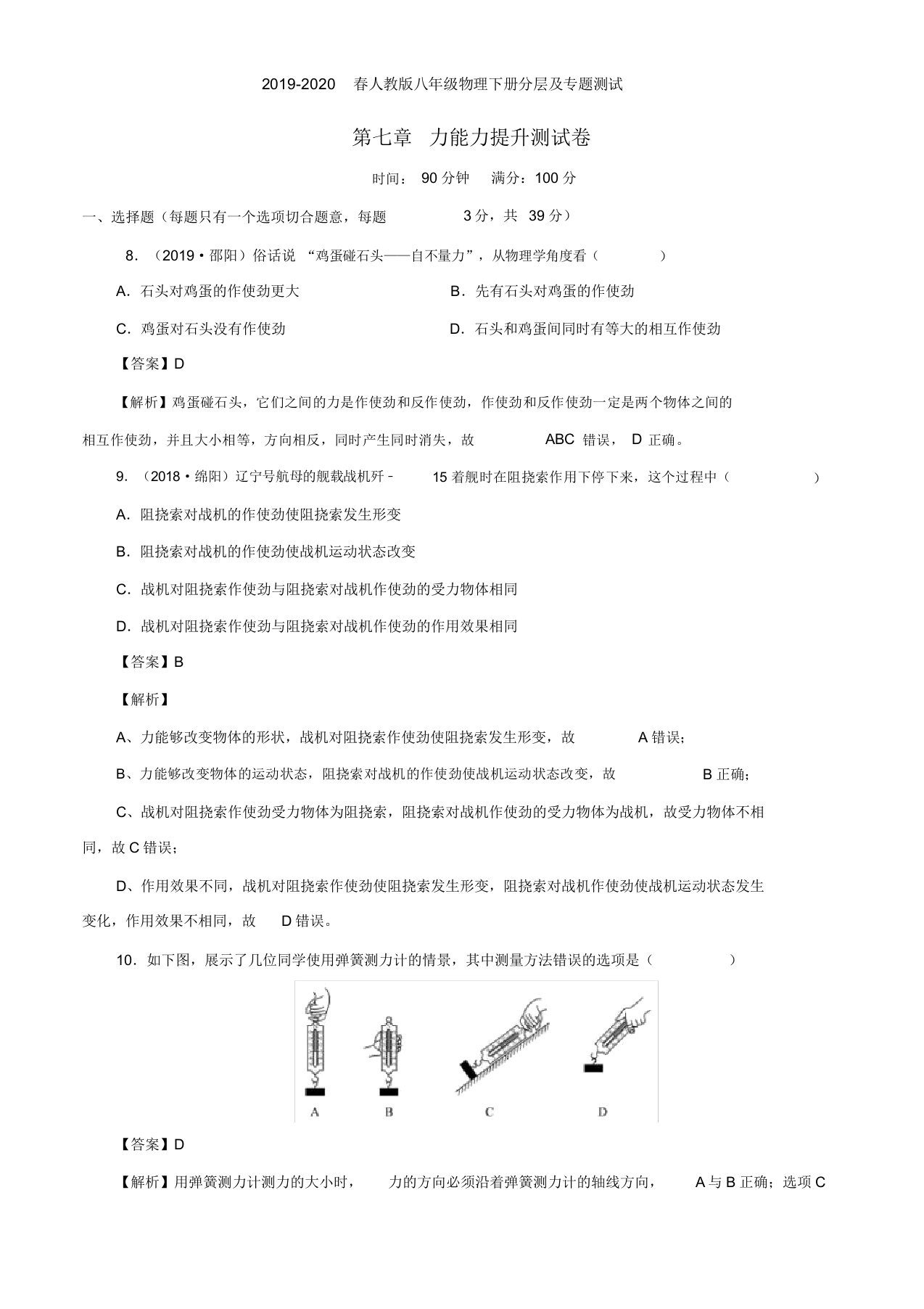 春人教版八年级物理下册分层及专题测试第7章力能力提升测试卷解析版390