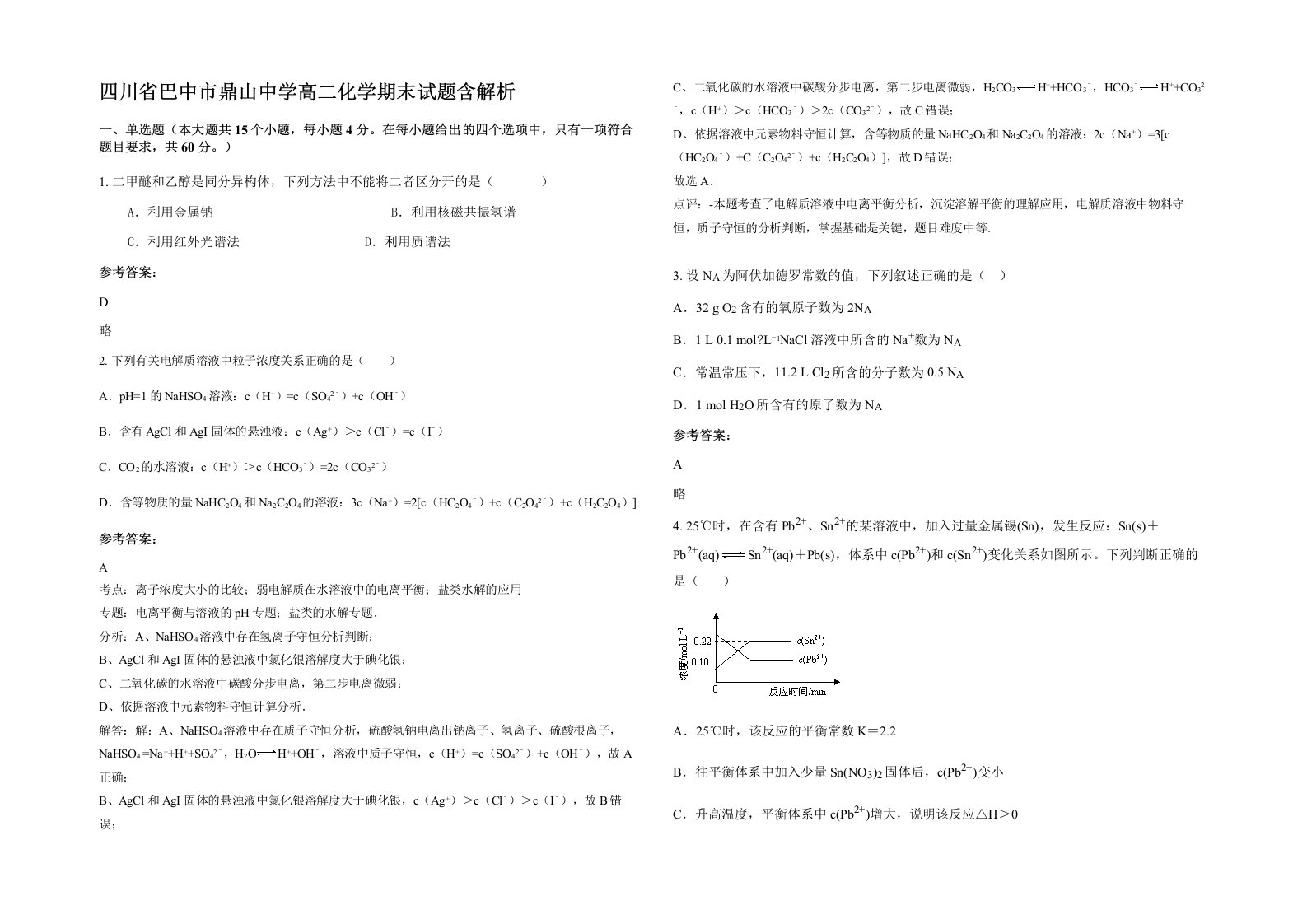 四川省巴中市鼎山中学高二化学期末试题含解析