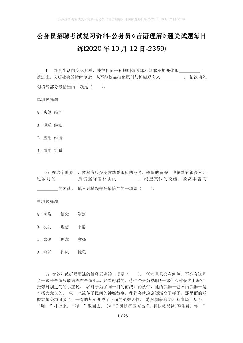 公务员招聘考试复习资料-公务员言语理解通关试题每日练2020年10月12日-2359