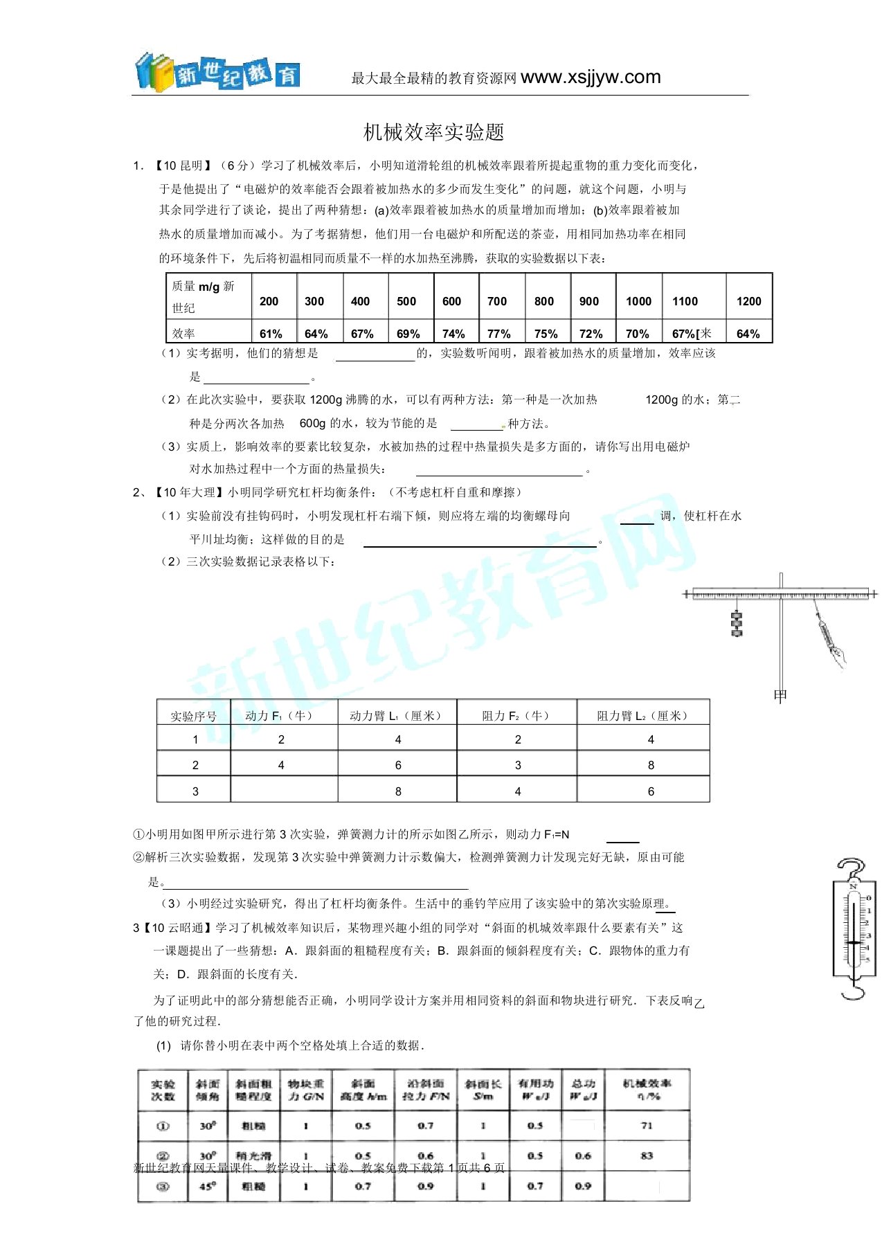 机械效率实验题