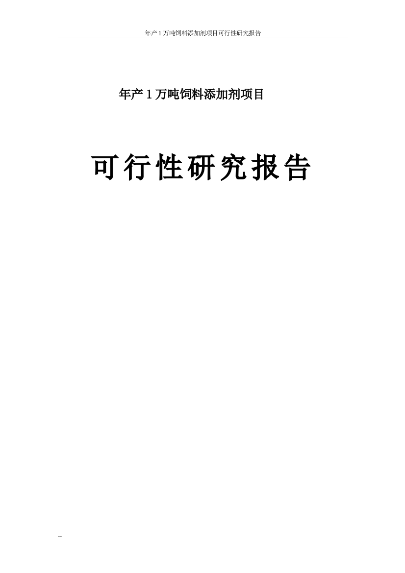 年产1万吨饲料添加剂项目申请立项可研报告