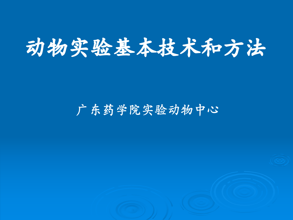 动物实验基本技术和方法通用