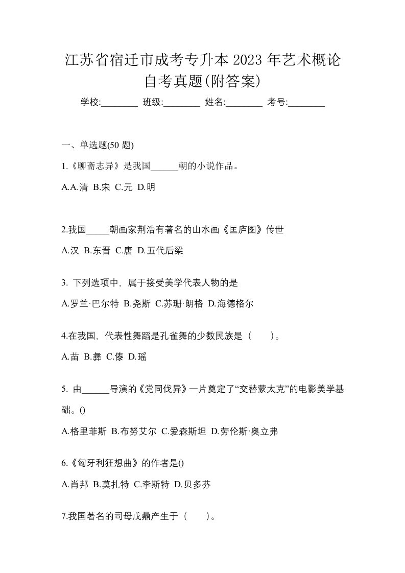 江苏省宿迁市成考专升本2023年艺术概论自考真题附答案