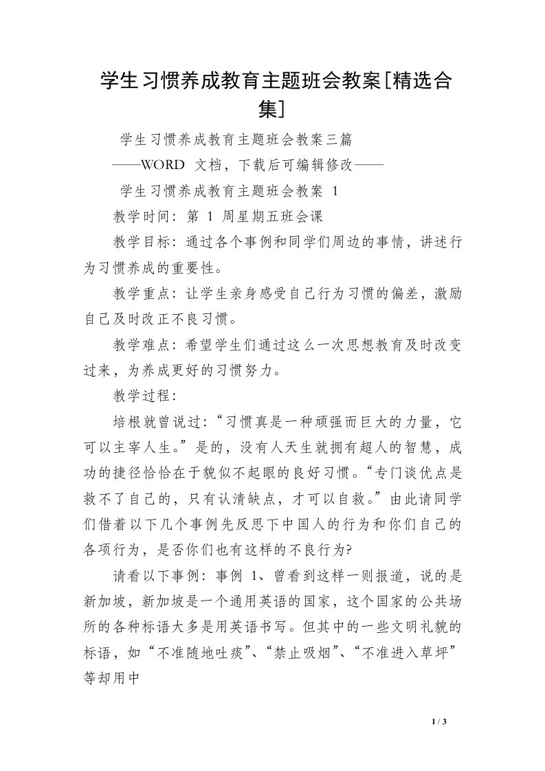 学生习惯养成教育主题班会教案[精选合集]