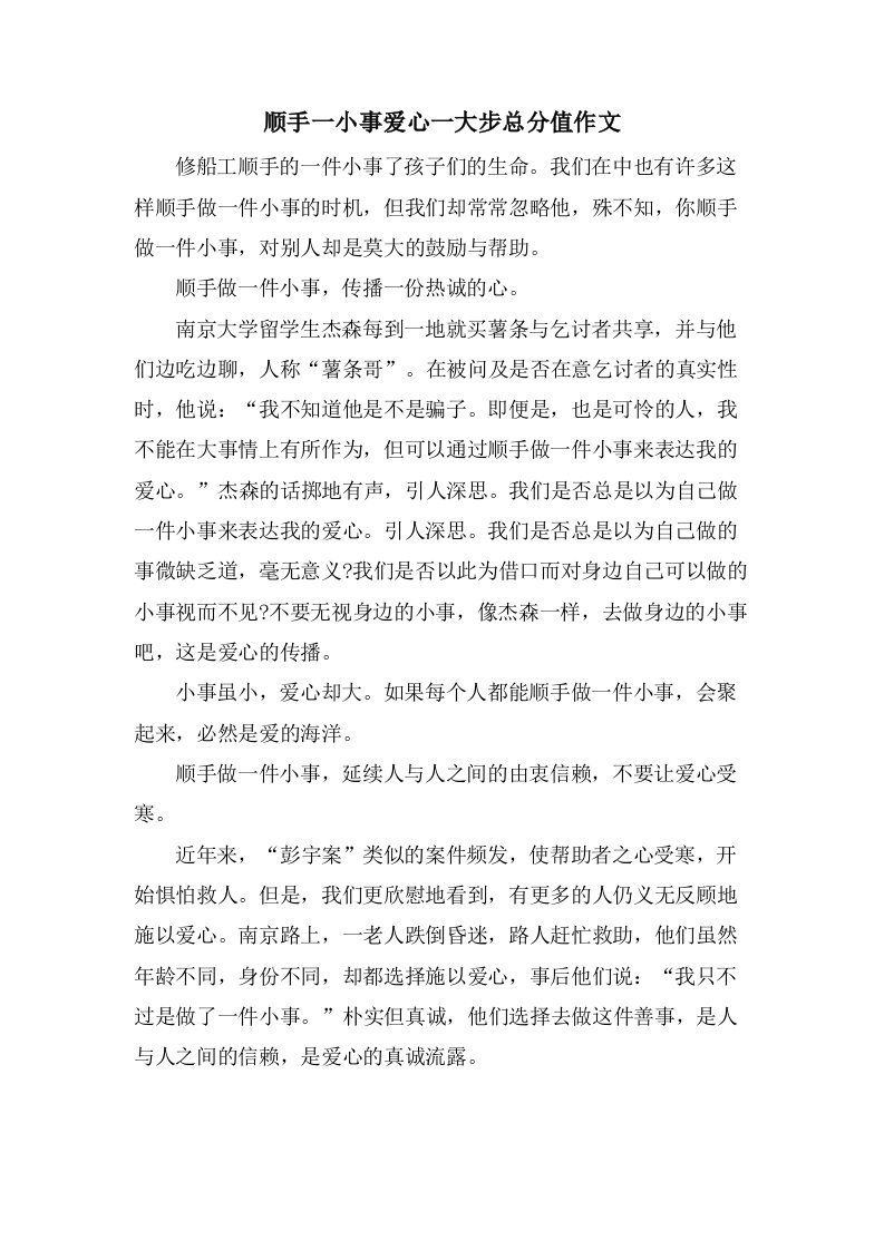 顺手一小事爱心一大步作文