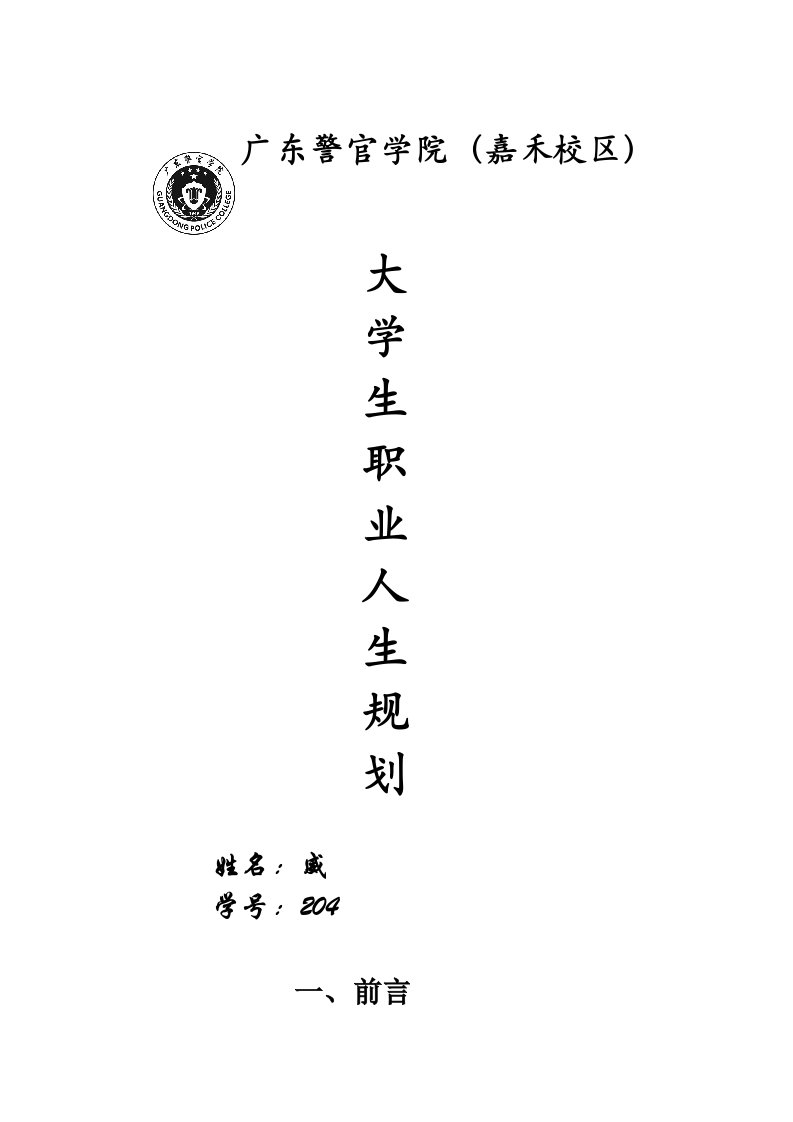 大学生职业规划(学警)