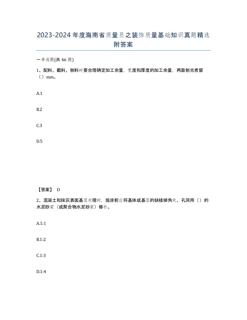 2023-2024年度海南省质量员之装饰质量基础知识真题附答案