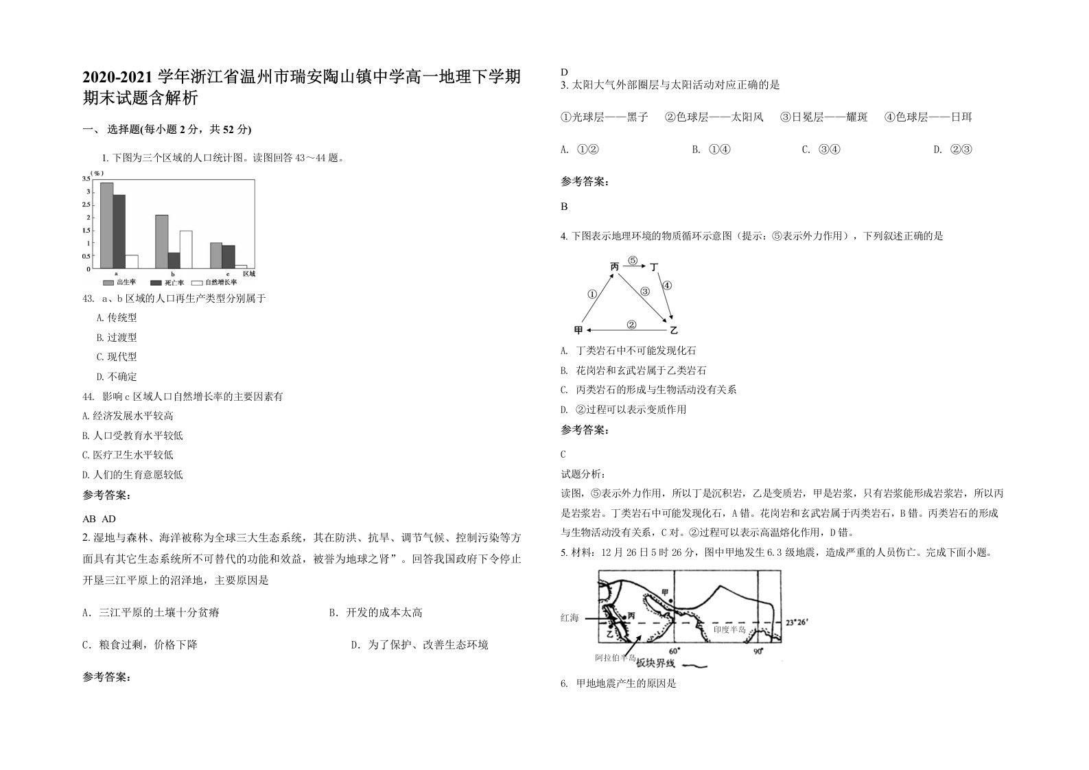 2020-2021学年浙江省温州市瑞安陶山镇中学高一地理下学期期末试题含解析