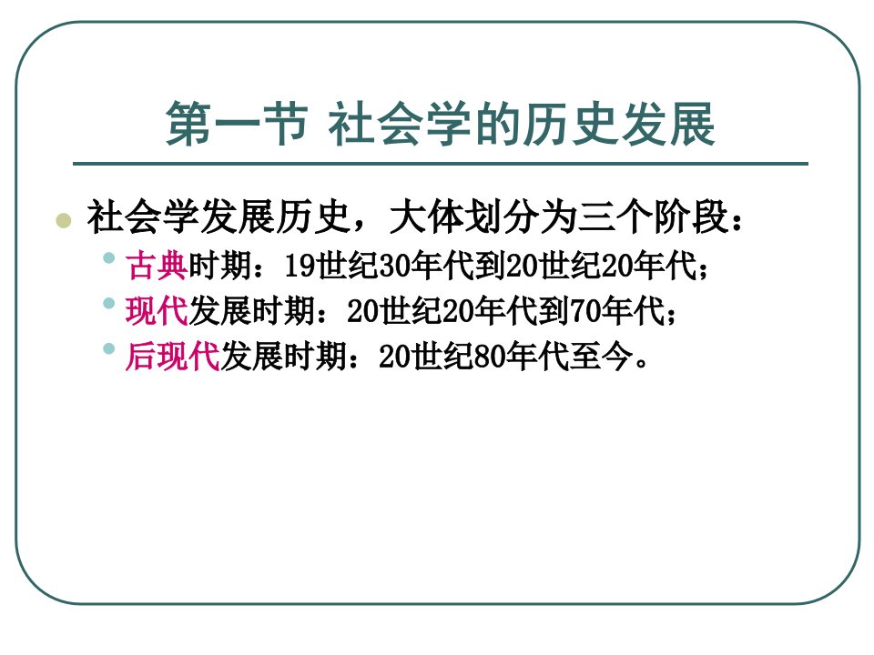 第二三章社会学的历史发展和主要理论流派ppt课件