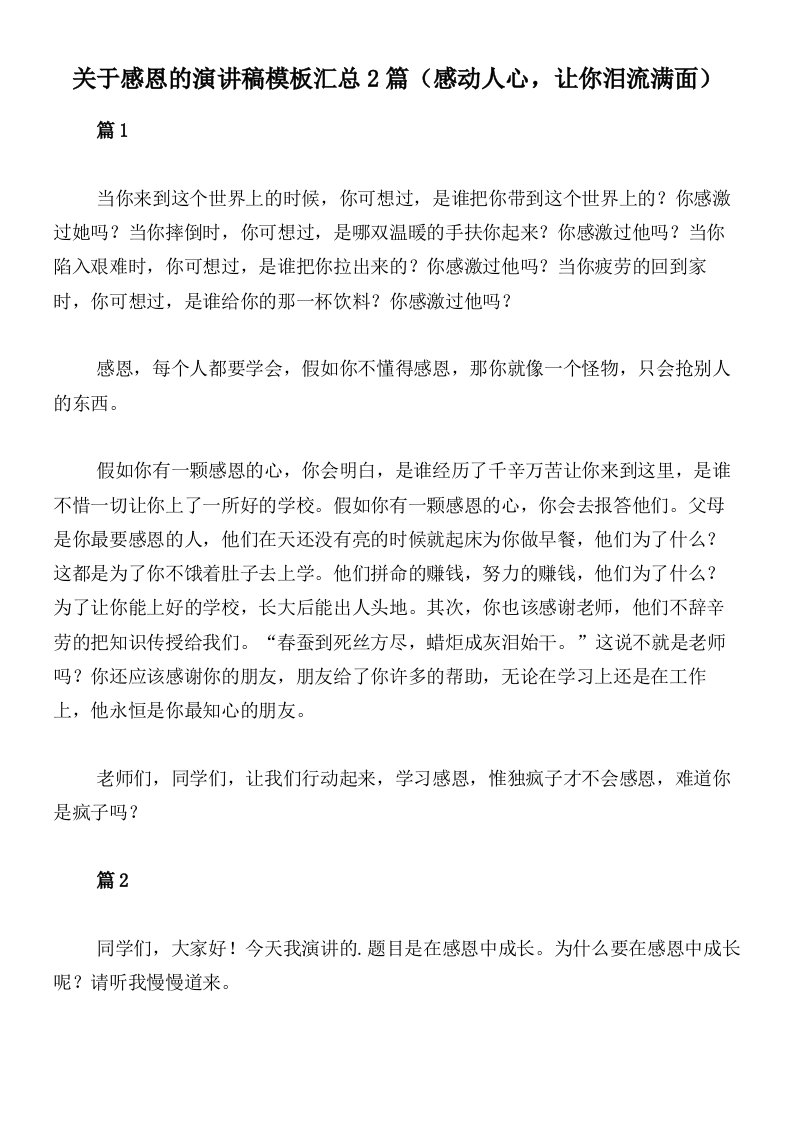 关于感恩的演讲稿模板汇总2篇（感动人心，让你泪流满面）