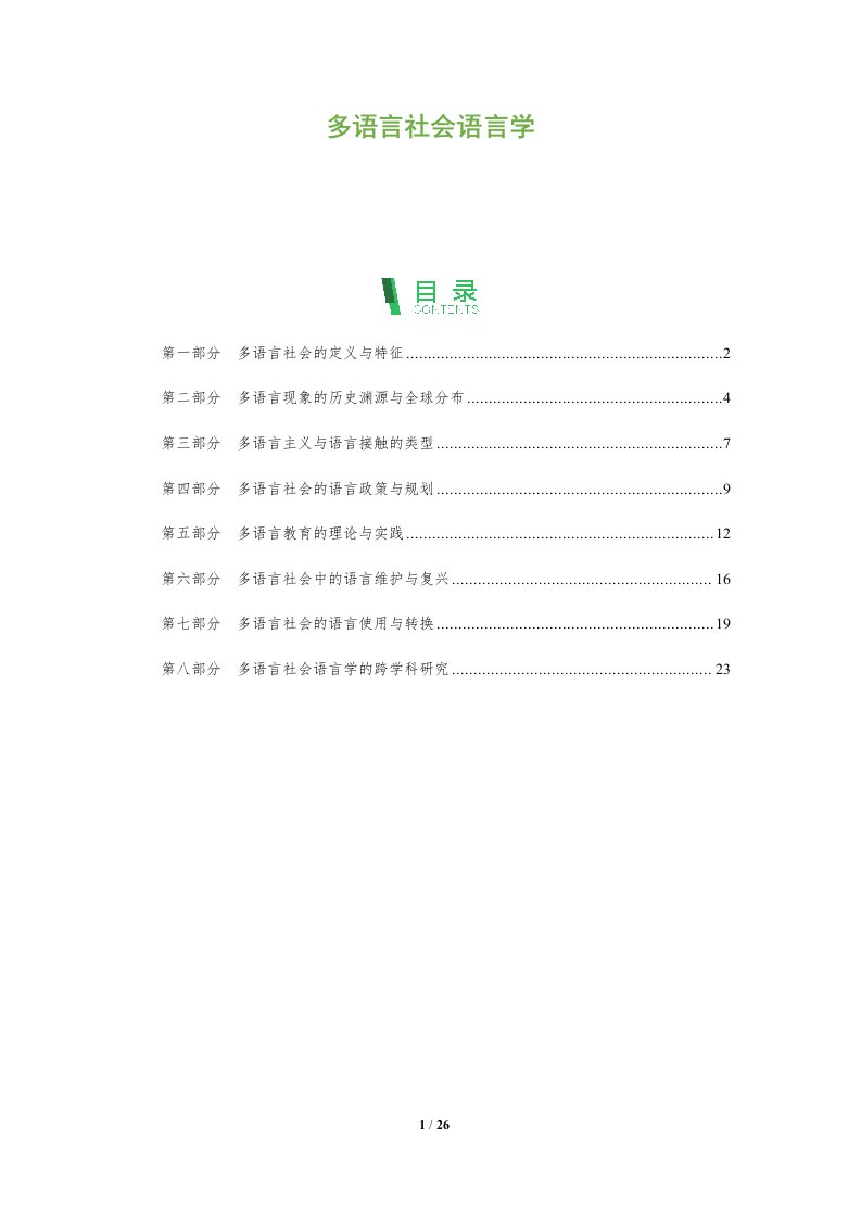 多语言社会语言学