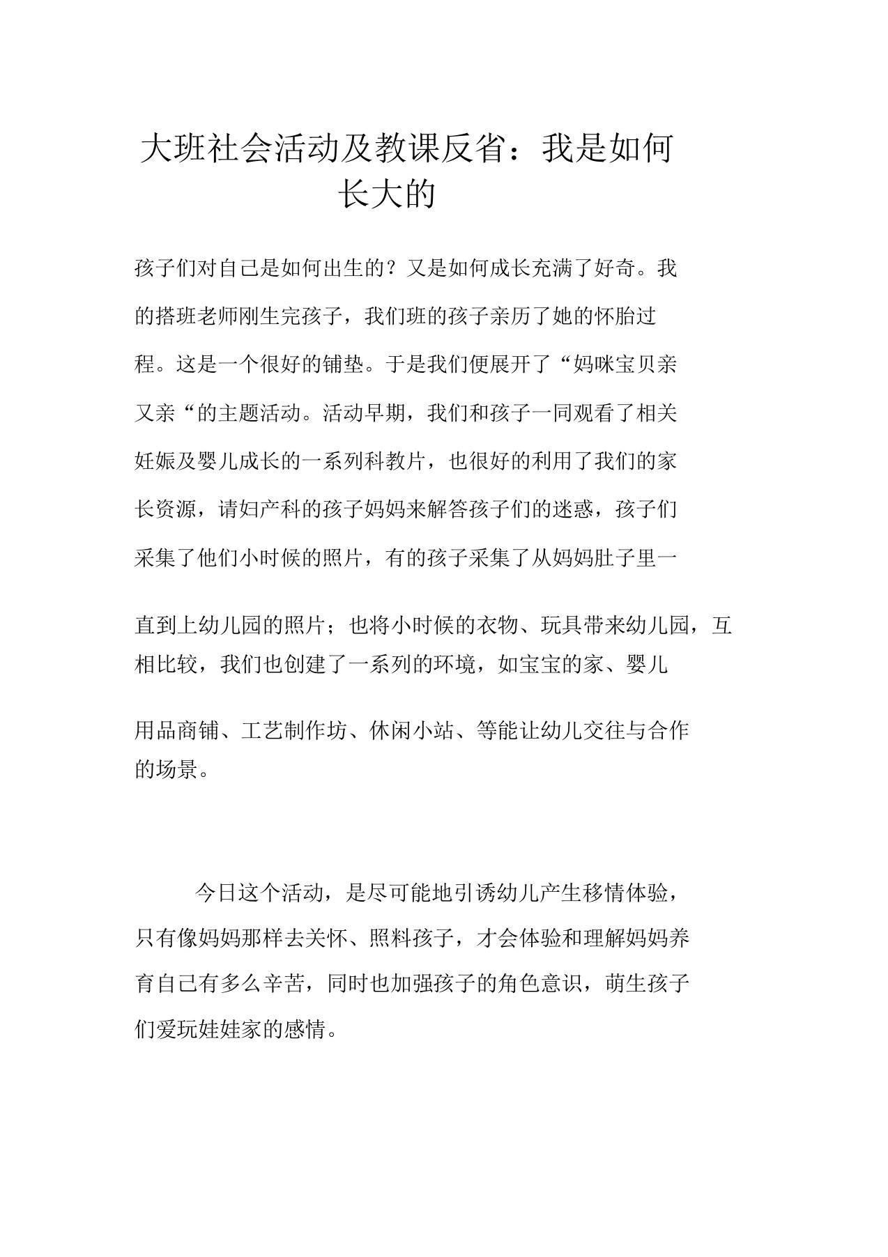 大班社会活动教案及教学反思我是怎样长大的