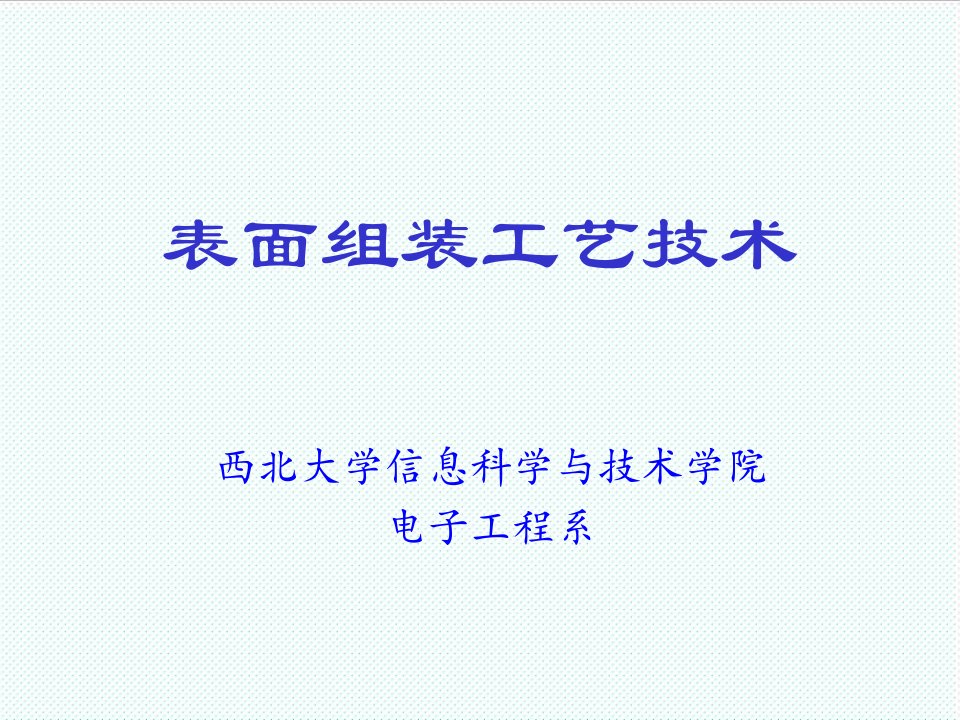 表格模板-表面装贴工艺技术1