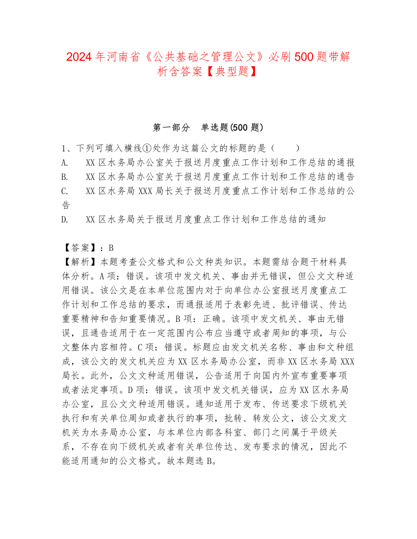 2024年河南省《公共基础之管理公文》必刷500题带解析含答案【典型题】