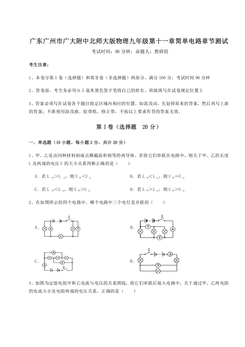 考点解析广东广州市广大附中北师大版物理九年级第十一章简单电路章节测试练习题（解析版）