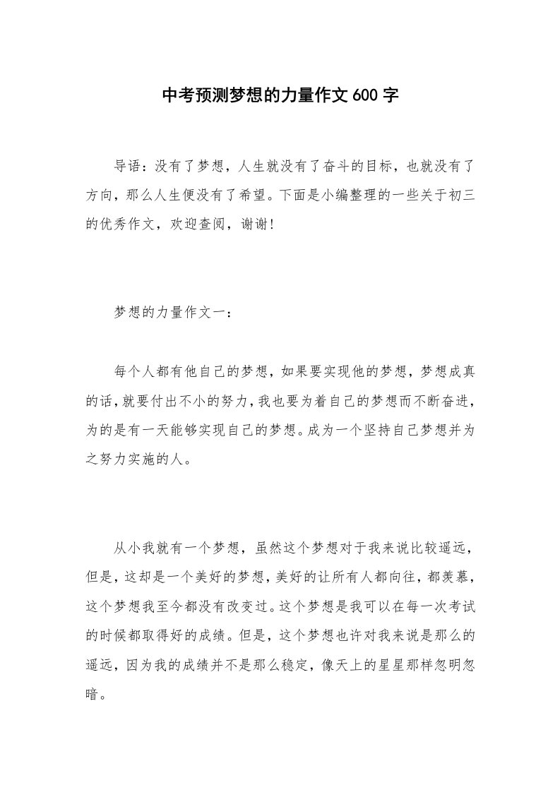 中考预测梦想的力量作文600字