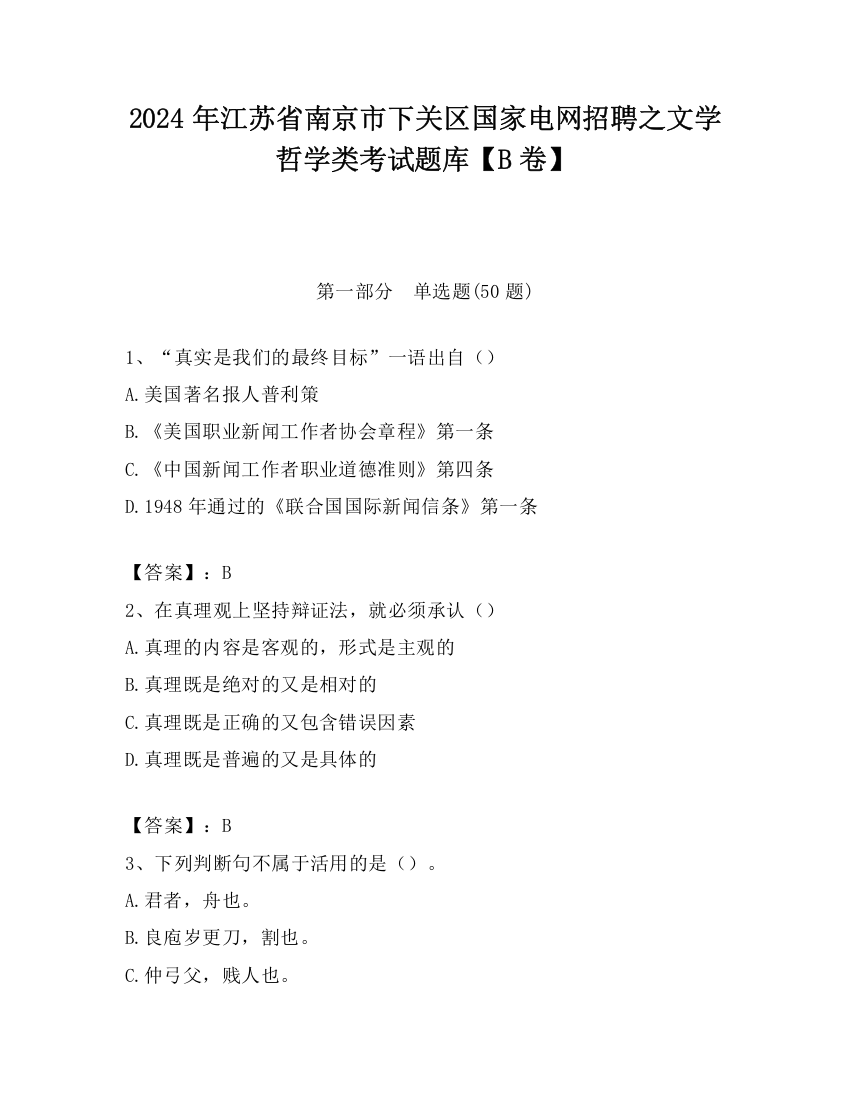 2024年江苏省南京市下关区国家电网招聘之文学哲学类考试题库【B卷】