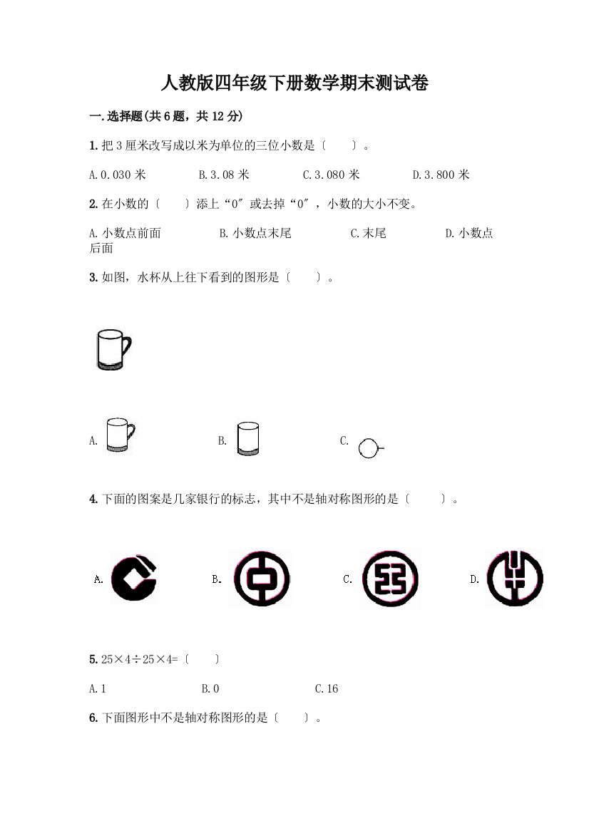 四年级下册数学期末测试卷标准卷