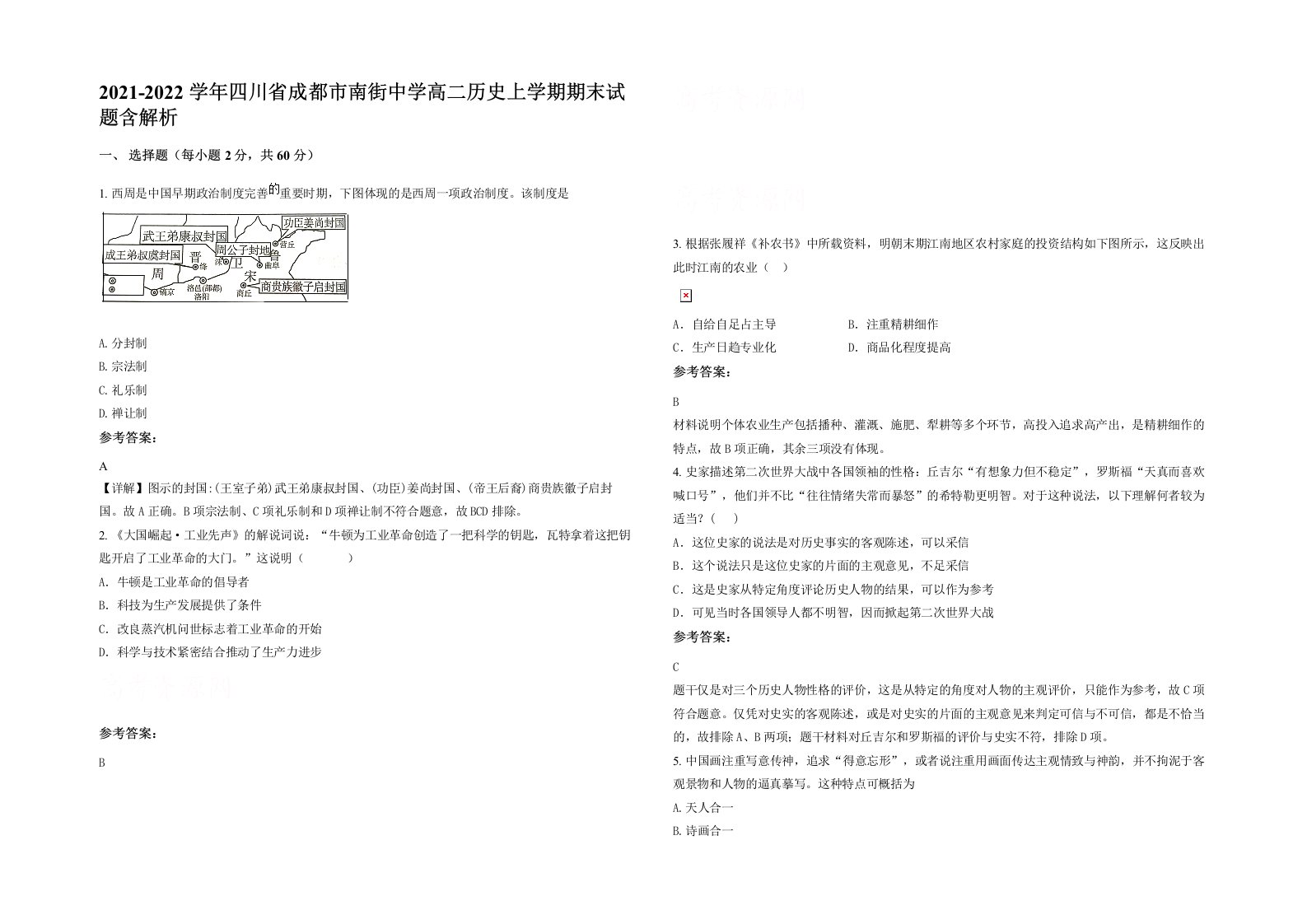 2021-2022学年四川省成都市南街中学高二历史上学期期末试题含解析